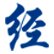 空间经济内生于科技创新