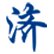 要素流动