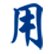 出行与运输成本及空间品质的交织互动