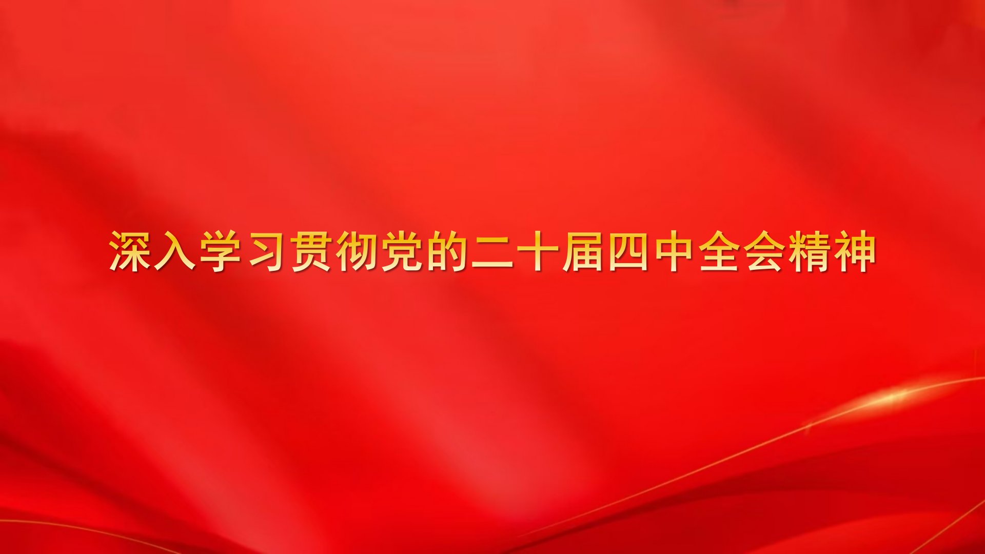 中国社会科高比体育学部委员